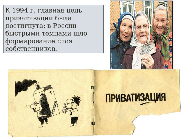 К 1994 г. главная цель приватизации была достигнута: в России быстрыми темпами шло формирование слоя собственников. 