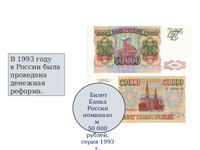 В 1993 году в России была проведена денежная реформа.  Билет Банка России номиналом 50 000 рублей, серия 1993 г.  
