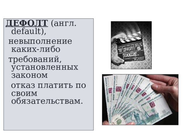 ДЕФОЛТ (англ. default),  невыполнение каких-либо  требований, установленных законом  отказ платить по своим обязательствам. 