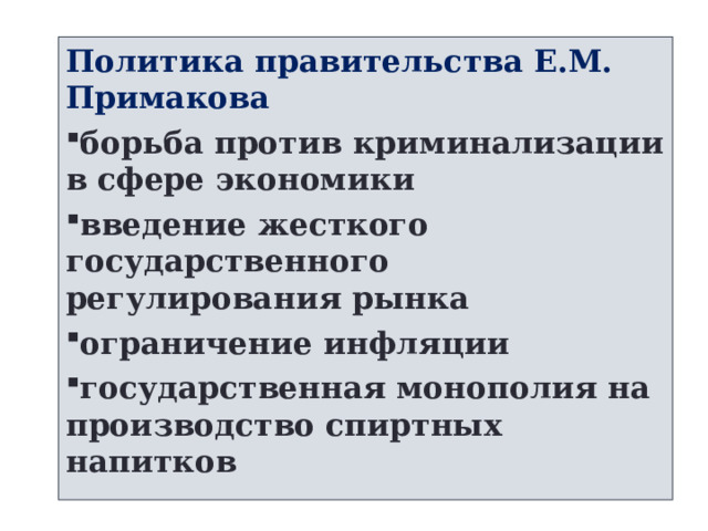 Политика правительства Е.М. Примакова борьба против криминализации в сфере экономики введение жесткого государственного регулирования рынка ограничение инфляции государственная монополия на производство спиртных напитков 