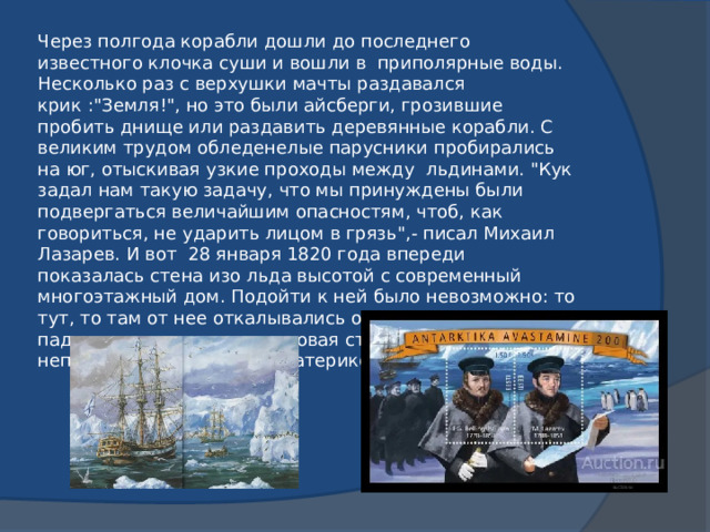 Через полгода корабли дошли до последнего известного клочка суши и вошли в приполярные воды. Несколько раз с верхушки мачты раздавался крик :