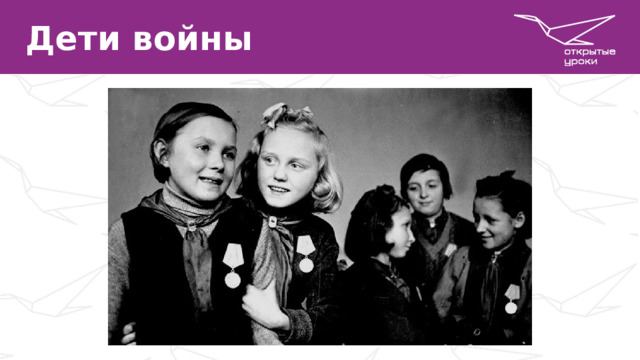 Дети войны  