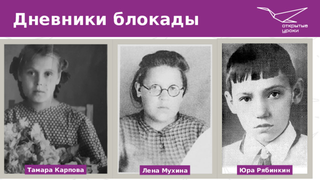 Дневники блокады Тамара Карпова Юра Рябинкин Лена Мухина  