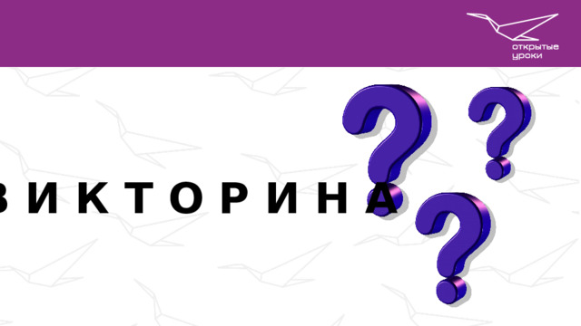 В И К Т О Р И Н А  