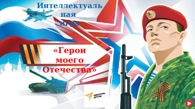 Интеллектуальная игра «Герои моего Отечества» 