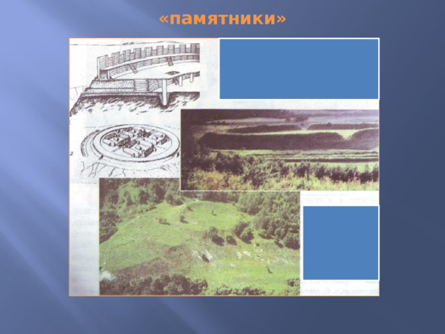 «памятники» 