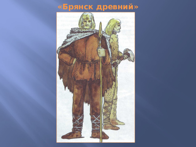 «Брянск древний» 