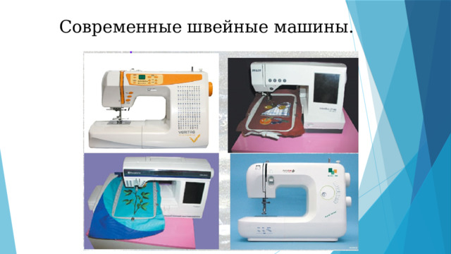 Современные швейные машины. 