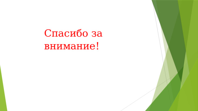 Спасибо за внимание! 