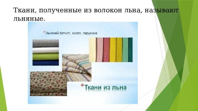 Ткани, полученные из волокон льна, называют льняные. 
