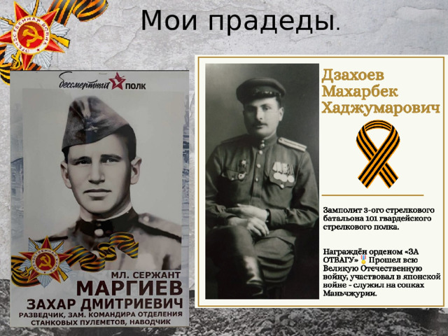 Мои прадеды . м 