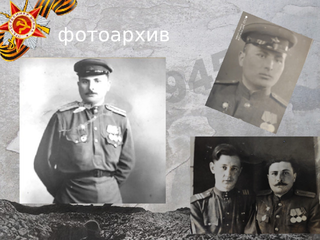 фотоархив 