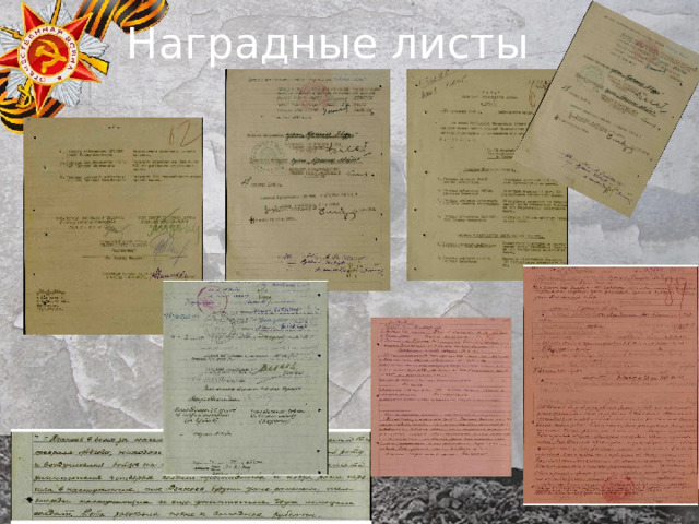 Наградные листы 