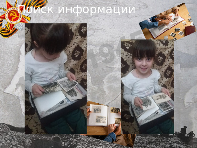 Поиск информации           