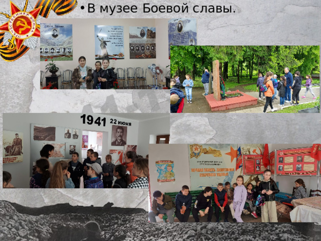 В музее Боевой славы. 