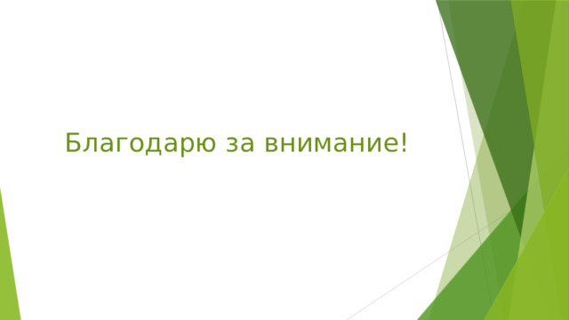 Благодарю за внимание! 