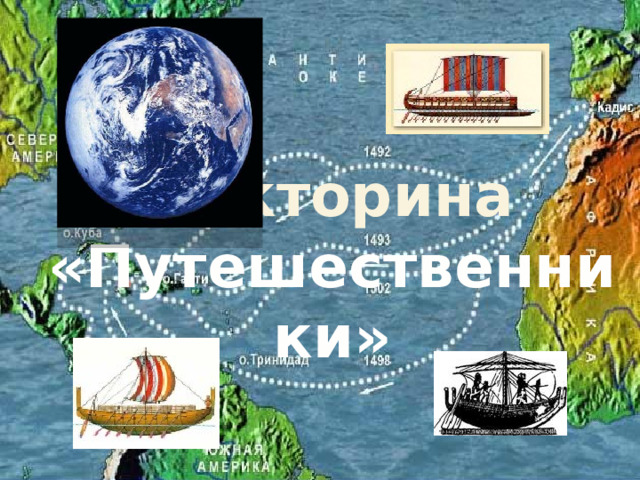  Викторина  «Путешественники» 