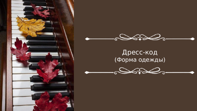 Дресс-код (Форма одежды) 