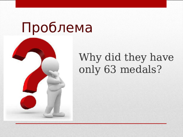 Проблема Why did they have only 63 medals? 