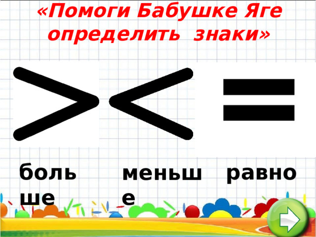 «Помоги Бабушке Яге определить знаки» больше равно меньше  