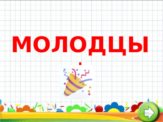 МОЛОДЦЫ !  