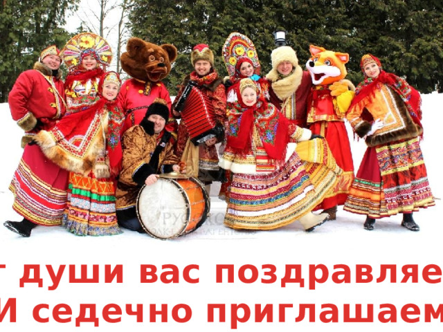 От души вас поздравляем И седечно приглашаем 