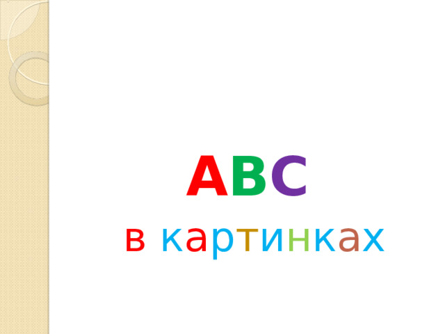 A B C  в к а р т и н к а х 