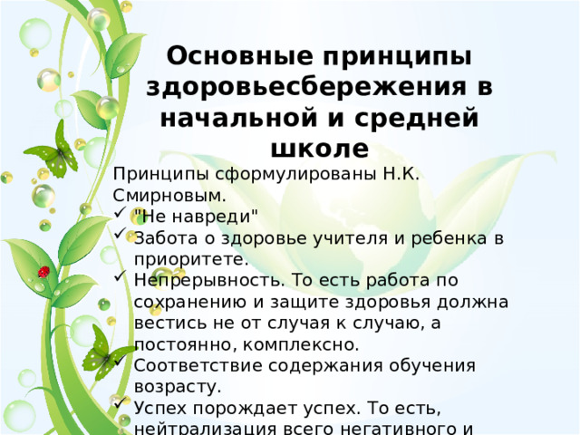 Основные принципы здоровьесбережения в начальной и средней школе Принципы сформулированы Н.К. Смирновым. 