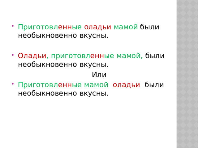 Приготовл енн ые оладьи мамой были необыкновенно вкусны. Оладьи , приготовл енн ые мамой, были необыкновенно вкусны. Или Приготовл енн ые мамой оладьи  были необыкновенно вкусны. 