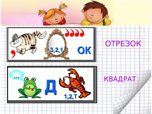 ОТРЕЗОК КВАДРАТ 
