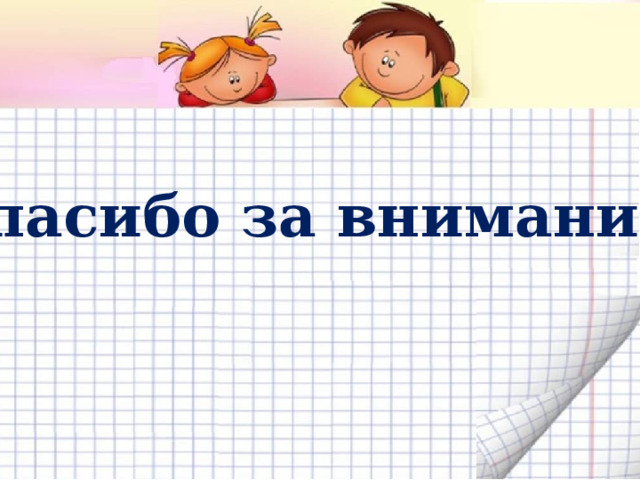 Спасибо за внимание ! 