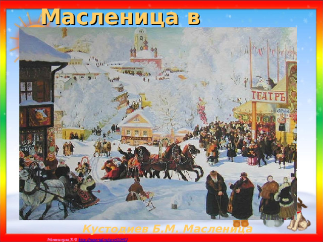 Масленица в живописи Кустодиев Б.М. Масленица 