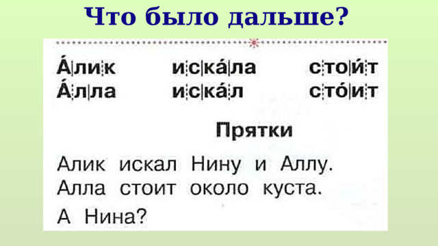 Что было дальше? 