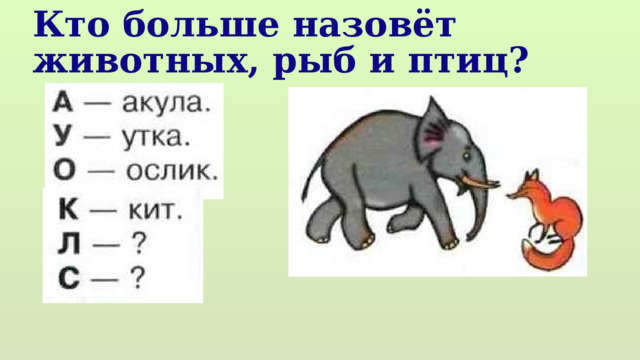 Кто больше назовёт животных, рыб и птиц? 