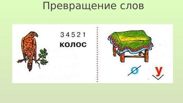 Превращение слов 