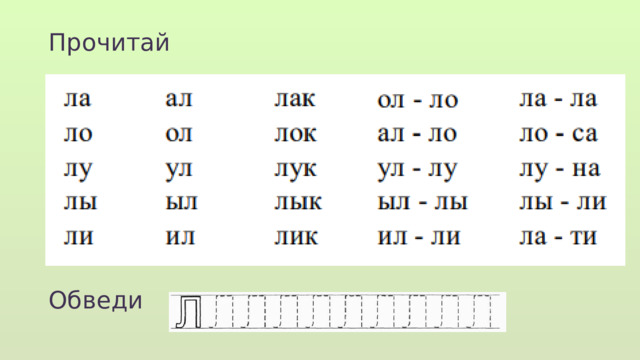 Прочитай Обведи  