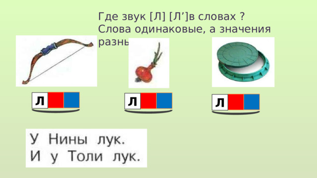 Где звук [Л] [Л’]в словах ? Слова одинаковые, а значения разные. Л Л Л 