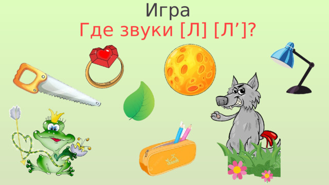 Игра Где звуки [Л] [Л’]? 