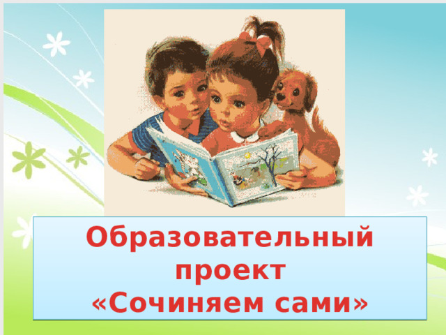 Образовательный проект «Сочиняем сами» 