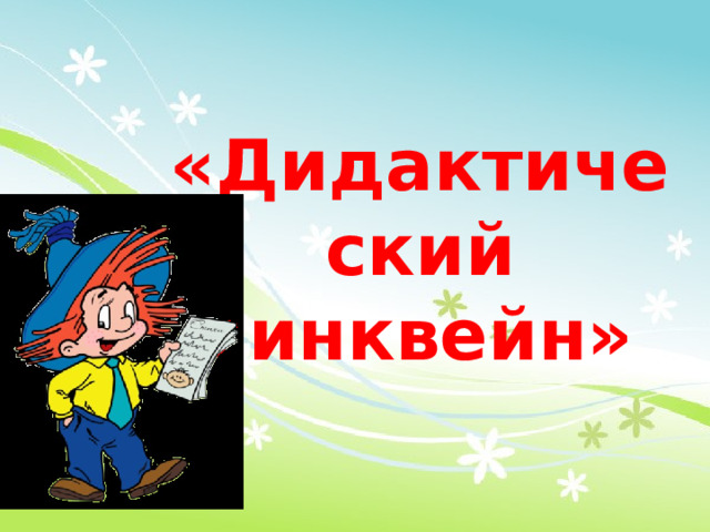 «Дидактический синквейн»  