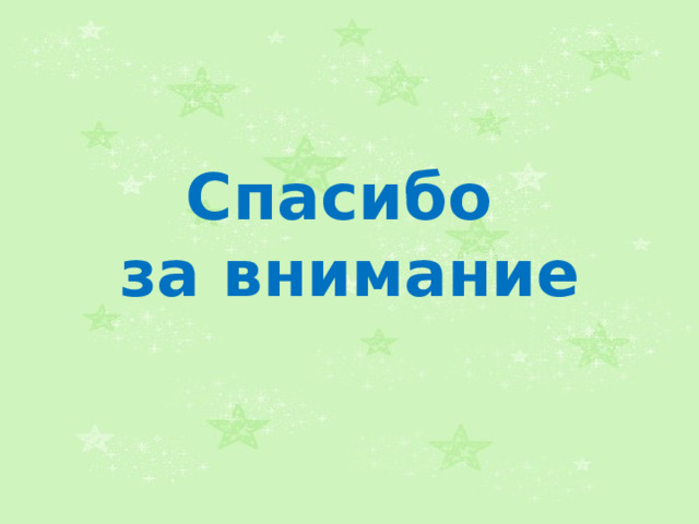 Спасибо за внимание 