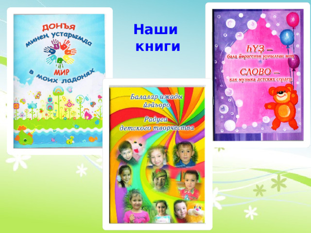 Наши  книги  