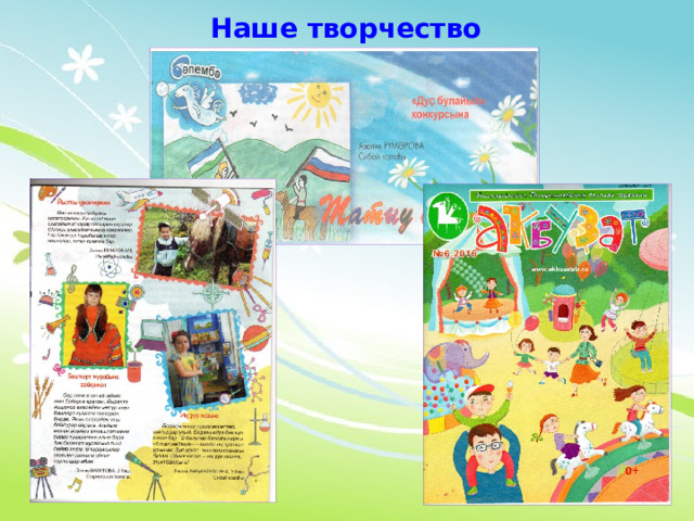 Наше творчество   