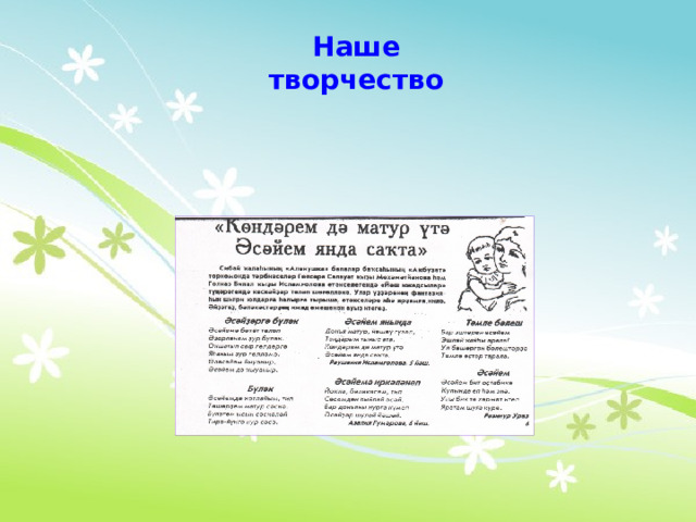Наше творчество     