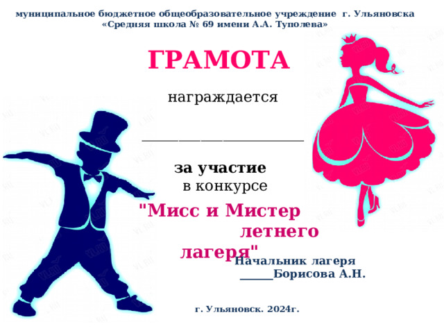 муниципальное бюджетное общеобразовательное учреждение г. Ульяновска «Средняя школа № 69 имени А.А. Туполева»  ГРАМОТА награждается ______________________ за участие  в конкурсе  