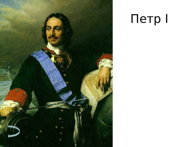 Петр I 