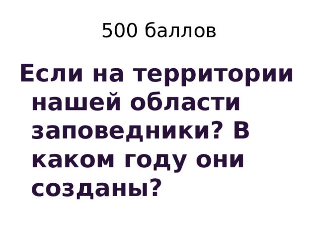 500 баллов Если на территории нашей области заповедники? В каком году они созданы? 