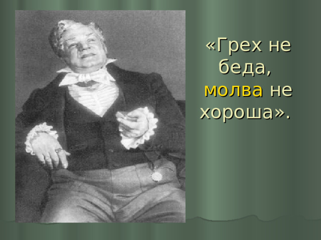 «Грех не беда, молва не хороша». 