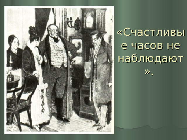 «Счастливые часов не наблюдают». 