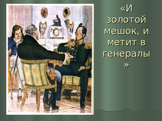 «И золотой мешок, и метит в генералы» 